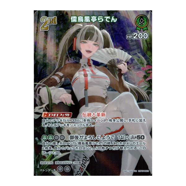 儒烏風亭らでん